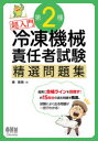 超入門第2種冷凍機械責任者試験精選問題集