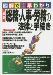 最新総務・人事・労務の法律と手続き 図解で早わかり