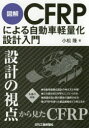 図解CFRPによる自動車軽量化設計入門
