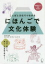 村田晶子／監修 長谷川由香／著 池田幸弘／著 竹山直子／著本詳しい納期他、ご注文時はご利用案内・返品のページをご確認ください出版社名アルク出版年月2021年02月サイズ114P 26cmISBNコード9784757436596語学 日本語 NIHONGOにほんごで文化体験 ことばと文化でつながるニホンゴ デ ブンカ タイケン コトバ ト ブンカ デ ツナガル実施しやすく、汎用性の高いテーマを厳選、学習者の背景や環境に合わせたアレンジができて使いやすい!「事前活動」→「現地活動」→「事後活動」で表現力・応用力が身に付く!ダウンロード版「教師用ガイド」には、活動のポイント、注意点、活用案など、授業のヒントが満載!1章 街を歩く｜2章 食を楽しむ｜3章 地域の文化・産業を学ぶ｜4章 地域の人と交流する｜5章 災害に備える｜6章 伝統文化に触れる｜7章 季節のイベントを体験する｜付録 活動のための日本語（文化体験のための活動例｜文化体験のための日本語表現）※ページ内の情報は告知なく変更になることがあります。あらかじめご了承ください登録日2021/02/22