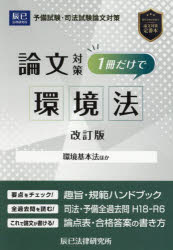予備試験・司法試験論文対策1冊だけで環境法 環境基本法ほか