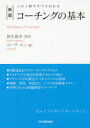 コーチングの基本 この1冊ですべてわかる