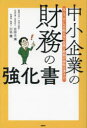 中小企業の財務の強化書 B/S、P/Lを知らない社長と幹部が会社を潰す!?