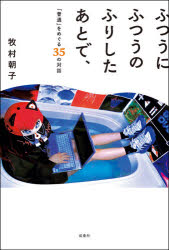 ふつうにふつうのふりしたあとで、 「普通」をめぐる35の対話(3)