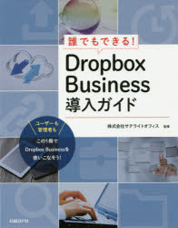 誰でもできる!Dropbox Business導入ガイド