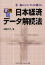 実践的日本経済データ解読法 第一線のエコノミストが教える