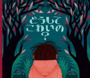 どうしてこわいの?