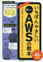 いちばんやさしい新しいAWS（アマゾンウェブサービス）の教本 人気講師が教えるDXを支えるクラウドコンピューティング