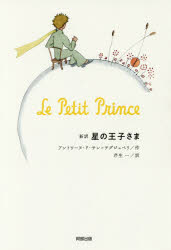 アントワーヌ・ド・サン＝テグジュペリ／作 芹生一／訳本詳しい納期他、ご注文時はご利用案内・返品のページをご確認ください出版社名阿部出版出版年月2018年04月サイズ202P 19cmISBNコード9784872426601文芸 海外文学 フランス文学星の王子さま 新訳ホシ ノ オウジサマ シンヤク原タイトル：Le Petit Prince※ページ内の情報は告知なく変更になることがあります。あらかじめご了承ください登録日2018/04/02