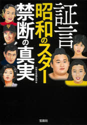証言昭和のスター禁断の真実