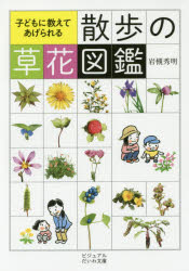 子どもに教えてあげられる散歩の草花図鑑