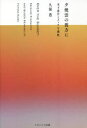 夕焼雲の彼方に 木下惠介とクィアな感性