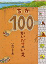 100かいだてのいえ　絵本 ちか100かいだてのいえ