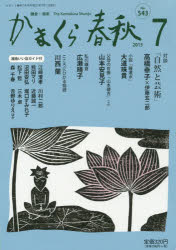 かまくら春秋 鎌倉・湘南 No.543