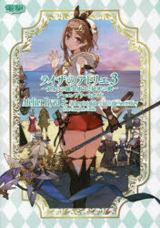 ライザのアトリエ3 ～終わりの錬金術士と秘密の鍵～ ザ・コンプリートガイド [ 電撃ゲーム書籍編集部 ]