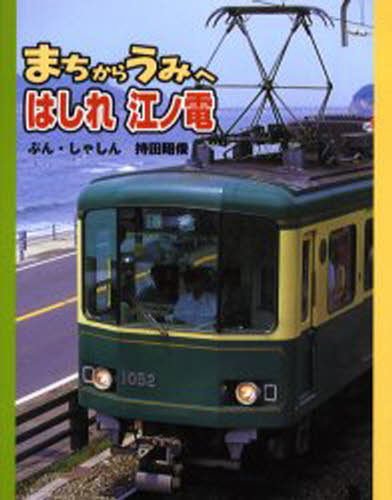 まちからうみへはしれ江ノ電