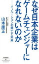 なぜ日本企業はゲームチェンジャーになれないのか -イノベーションの興亡と未来ー （新書） [ 山本 康正 ]