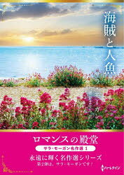 サラ・モーガン／著 堺谷ますみ／訳ハーレクインSP文庫 HQSP-504 ロマンスの殿堂本詳しい納期他、ご注文時はご利用案内・返品のページをご確認ください出版社名ハーパーコリンズ・ジャパン出版年月2026年04月サイズ219P 15cmISBNコード9784302116607文庫 レディース文庫 ハーレクイン海賊と人魚 サラ・モーガン名作選 1カイゾク ト ニンギヨ サラ モ-ガン メイサクセン ハ-レクイン エスピ- ブンコ 504 ハ-レクイン／SP／ブンコ 504 ロマンス ノ デンドウ原タイトル：GIFT OF A FAMILY※ページ内の情報は告知なく変更になることがあります。あらかじめご了承ください登録日2026/04/10