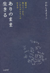 ありのまま生きる 雑草が教えてくれた、いのちがよろこぶ生き方
