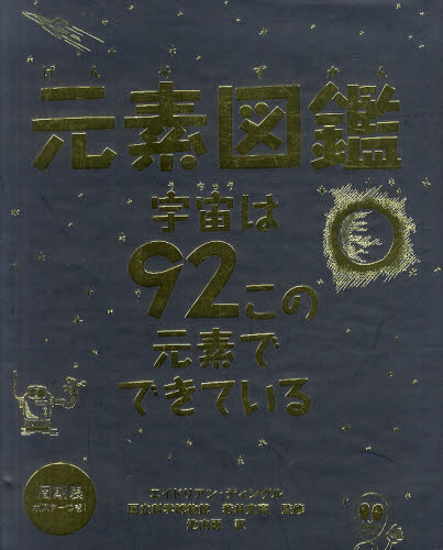 元素図鑑 宇宙は92この元素でできている