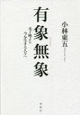 有象無象 未了庵より今を生きる人々へ