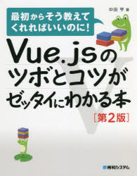 中田亨／著最初からそう教えてくれればいいのに!本詳しい納期他、ご注文時はご利用案内・返品のページをご確認ください出版社名秀和システム出版年月2022年04月サイズ323P 24cmISBNコード9784798066608コンピュータ プログラミング JavaVue.jsのツボとコツがゼッタイにわかる本ビユ-ジエイエス ノ ツボ ト コツ ガ ゼツタイ ニ ワカル ホン ヴユ-ジエ-エス ノ ツボ ト コツ ガ ゼツタイ ニ ワカル ホン VUE.JS／ノ／ツボ／ト／コツ／ガ／ゼツタイ／ニ／ワカル／ホン サイシヨ カラ ソウ オ...JavaScript初心者でも大丈夫!Vue.js3のはじめの一歩を体験しよう!第1章 Vue.jsとフレームワークの基礎｜第2章 Vue.jsをはじめよう!｜第3章 Vue.jsで商品一覧を描画してみよう!｜第4章 Ajaxで商品データを外部ファイルから読み込もう!｜第5章 Vue.jsで自動見積フォームを作ってみよう!｜第6章 Vue.jsのコンポーネントをモジュール化してみよう!※ページ内の情報は告知なく変更になることがあります。あらかじめご了承ください登録日2022/03/30