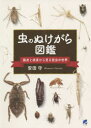虫のぬけがら図鑑 脱皮と成長から見る昆虫の世界