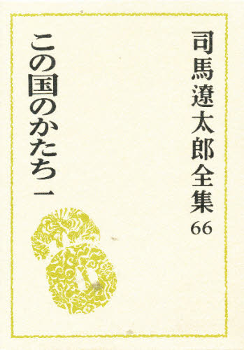 司馬遼太郎／著司馬遼太郎全集 66本詳しい納期他、ご注文時はご利用案内・返品のページをご確認ください出版社名文藝春秋出版年月2000年01月サイズ546P 20cmISBNコード9784165106609文芸 文学全集 著者別全集司馬遼太郎全集 66シバ リヨウタロウ ゼンシユウ 66 コノ クニ ノ カタチ 1関連商品司馬遼太郎／著※ページ内の情報は告知なく変更になることがあります。あらかじめご了承ください登録日2013/04/09