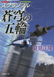 夏見正隆／著徳間文庫 な20-21 スクランブル本詳しい納期他、ご注文時はご利用案内・返品のページをご確認ください出版社名徳間書店出版年月2021年07月サイズ842P 15cmISBNコード9784198946609文庫 日本文学 徳間文庫蒼穹の五輪ソウキユウ ノ ゴリン トクマ ブンコ ナ-20-21 スクランブル空自F15イーグル戦闘機の女子パイロット、鏡黒羽に辞令が出た。ブルーインパルスに参加し、東京オリンピックの開会式上空で五輪の輪を描け、という。一方、オリンピックに合わせ、日米豪印による“民主主義サミット”を開こうとする活田総理の政権に、日本を狙う“魔の手”が迫っていた…。ヒロイン、鏡黒羽の過去も明らかになる、スクランブルシリーズ、久々の最新作。関連商品夏見正隆／著※ページ内の情報は告知なく変更になることがあります。あらかじめご了承ください登録日2021/07/07