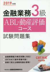 金融業務3級ABL・動産評価コース試験問題集 2019年度版