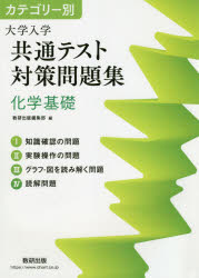 カテゴリー別大学入学共通テスト対策問題集化学基礎