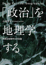 山崎孝史／編本詳しい納期他、ご注文時はご利用案内・返品のページをご確認ください出版社名ナカニシヤ出版出版年月2022年03月サイズ236P 21cmISBNコード9784779516610人文 地理 地理その他「政治」を地理学する 政治地理学の方法論セイジ オ チリガク スル セイジ チリガク ノ ホウホウロン「政治」を地理学する—政治地理学の方法論｜第1部 地理学で「政治」を捉える（民主主義—投票行動の地域性｜支配と対立—民族紛争の空間構造｜地方自治—行政サービスの空間性｜外交・安全保障—地政学の歴史と再考｜環境をめぐる政治—環境運動の役割）｜第2部 「政治」の地理的諸相を描く（コミュニティ—ガバナンス論とボランタリー組織｜宗教—異教徒迫害の歴史景観｜ジェンダー—都市郊外の女性と家庭｜観光—戦争の記憶と場所の「資源化」｜農産物—アメリカにおける「ローカルフード」の政治性と広がり）｜第3部 「政治」空間の形成と変容を追う（大阪と佐世保—アメリカ占領期の朝鮮人「密航」｜ウトロ—在日コリアン「不法占拠」地区をめぐるまなざし｜沖縄島—米軍統治の実相と矛盾｜対馬—国境離島の動態｜ランペドゥーザ島—モノが照射する境界化の政治）※ページ内の情報は告知なく変更になることがあります。あらかじめご了承ください登録日2022/04/14