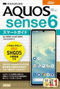 ゼロからはじめる au AQUOS sense6 SHG05 スマートガイド [ 技術評論社編集部 ]