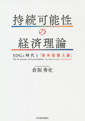 持続可能性の経済理論 SDGs時代と「資本基盤主義」