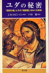 ユダの秘密 「裏切り者」とその「福音書」をめぐる真実
