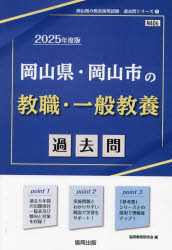 ’25 岡山県・岡山市の教職・一般教養過