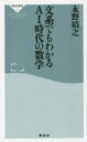 文系でもわかるAI時代の数学 （新書） [ 永野裕之 ]