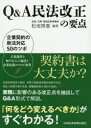 Q&A民法改正の要点 企業契約の新法対応50のツボ