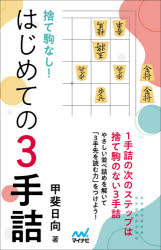 捨て駒なし!はじめての3手詰
