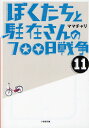 ぼくたちと駐在さんの700日戦争 11