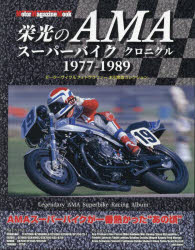栄光のAMAスーパーバイククロニクル 1977-1989 モーターサイクルフォトグラファー木引繁雄コレクション