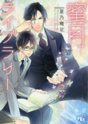 蜜月ライブラリー