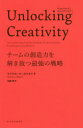 Unlocking Creativity チームの創造力を解き放つ最強の戦略