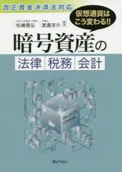 暗号資産の法律・税務・会計 仮想通貨はこう変わる!!