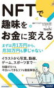 NFTで趣味をお金に変える まずは月1万円から 月30万円も夢じゃない