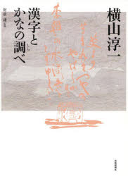 横山淳一漢字とかなの調べ