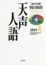 朝日新聞論説委員室／編 国際発信部／訳本詳しい納期他、ご注文時はご利用案内・返品のページをご確認ください出版社名原書房出版年月2019年08月サイズ255P 21cmISBNコード9784562056620教養 ノンフィクション オピニオン天声人語 2019夏テンセイ ジンゴ 2019-ナツ 2019-2※ページ内の情報は告知なく変更になることがあります。あらかじめご了承ください登録日2019/08/21
