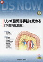 リンパ節郭清手技を究める ［下部消化管編］ （新DS NOW 13） [ 山口 茂樹 ]