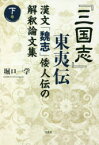 『三国志』東夷伝 漢文「魏志」倭人伝の解釈論文集 下巻