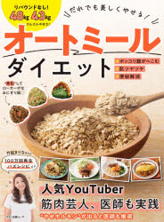 だれでも美しくやせる!オートミールダイエット リバウンドなし!48kg 43kgスルスルやせた!
